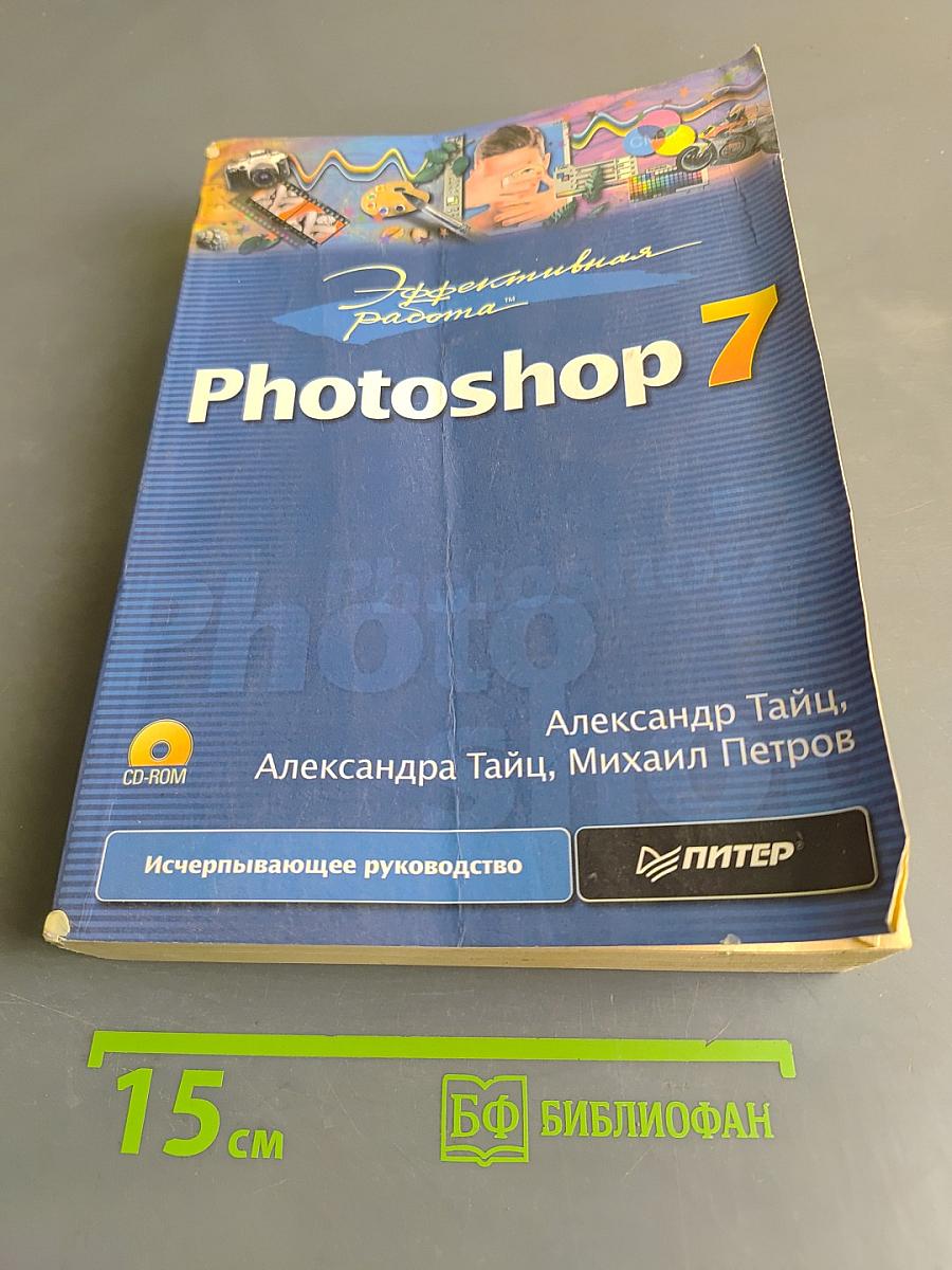 Эффективная работа. Photoshop 7