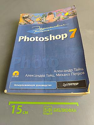 Эффективная работа. Photoshop 7