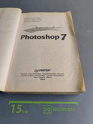 Эффективная работа. Photoshop 7