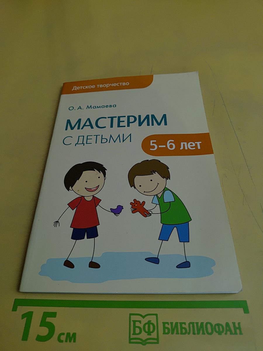 Мастерим с детьми 5-6 лет