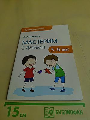 Мастерим с детьми 5-6 лет