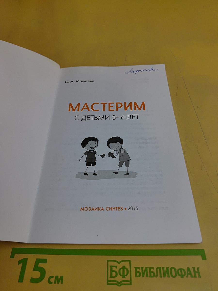 Мастерим с детьми 5-6 лет