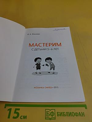Мастерим с детьми 5-6 лет