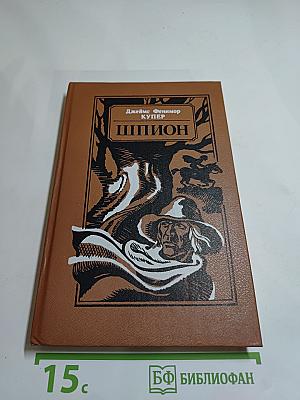 Шпион, или Повесть о нейтральной территории