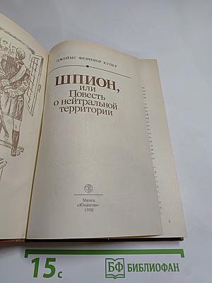 Шпион, или Повесть о нейтральной территории