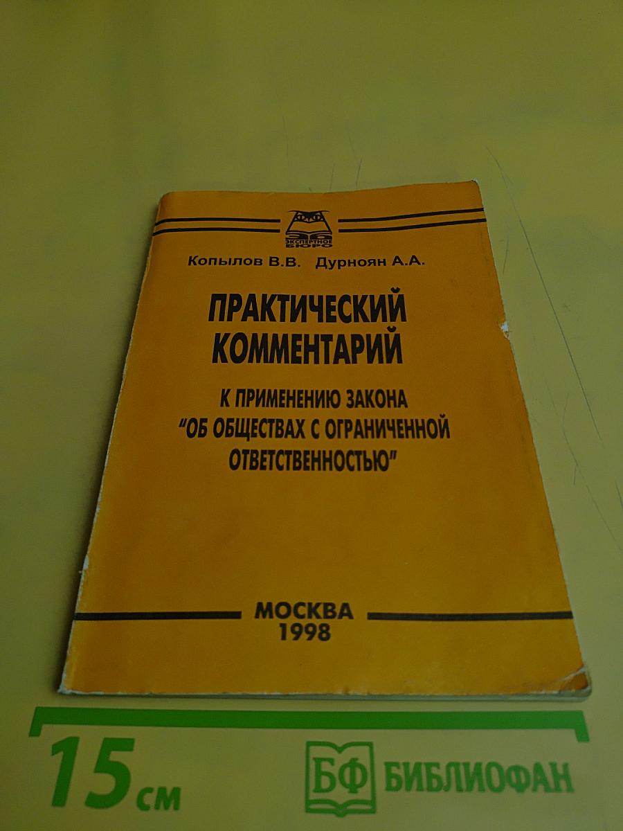 Практический комментарий к применению Закона "Об обществах с ограниченной ответственностью"