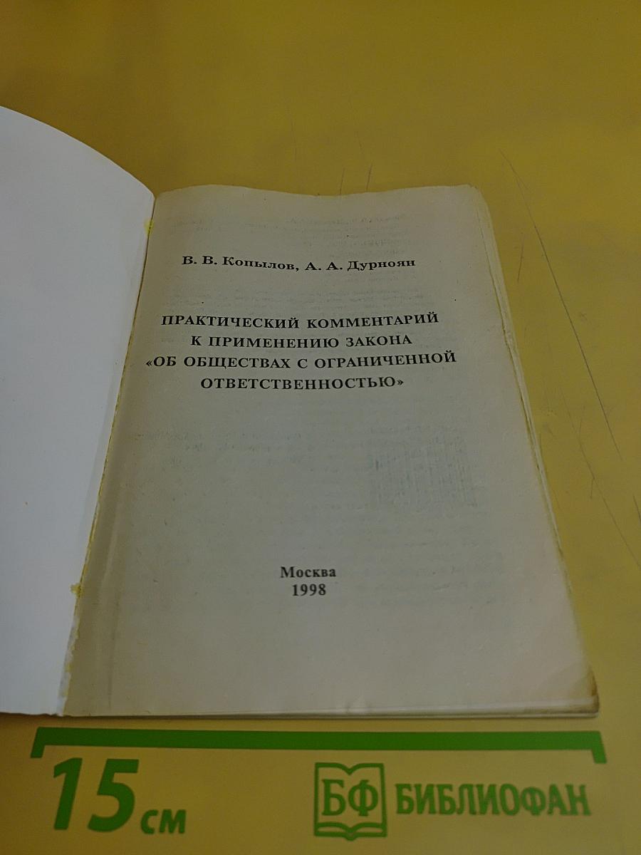 Практический комментарий к применению Закона "Об обществах с ограниченной ответственностью"
