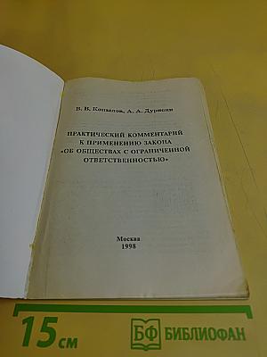 Практический комментарий к применению Закона "Об обществах с ограниченной ответственностью"