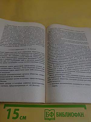 Практический комментарий к применению Закона "Об обществах с ограниченной ответственностью"