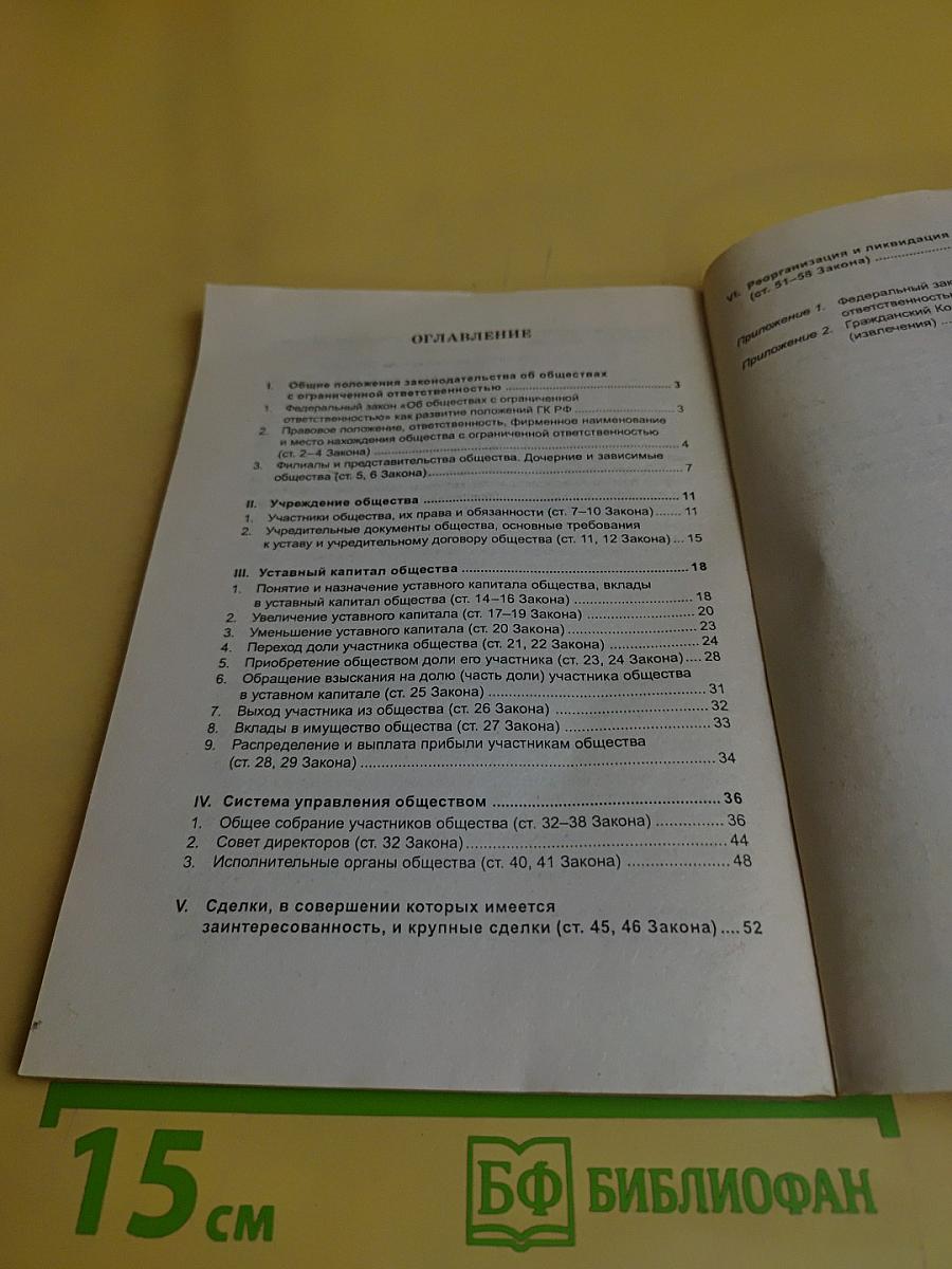 Практический комментарий к применению Закона "Об обществах с ограниченной ответственностью"
