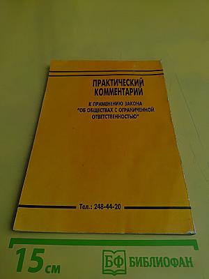 Практический комментарий к применению Закона "Об обществах с ограниченной ответственностью"