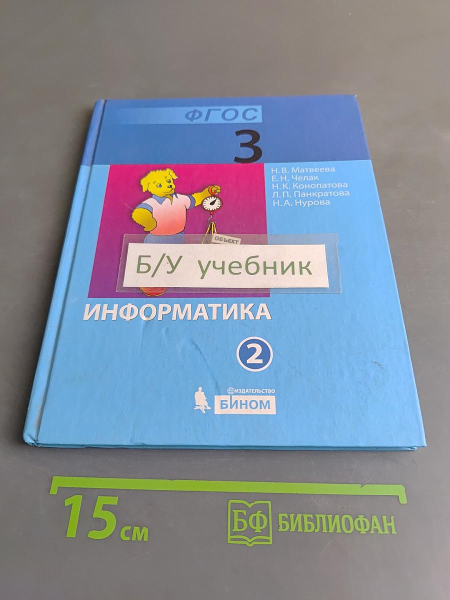 Информатика. Учебник для 3 класса. Часть 2