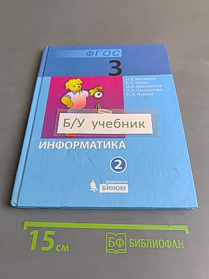 Информатика. Учебник для 3 класса. Часть 2