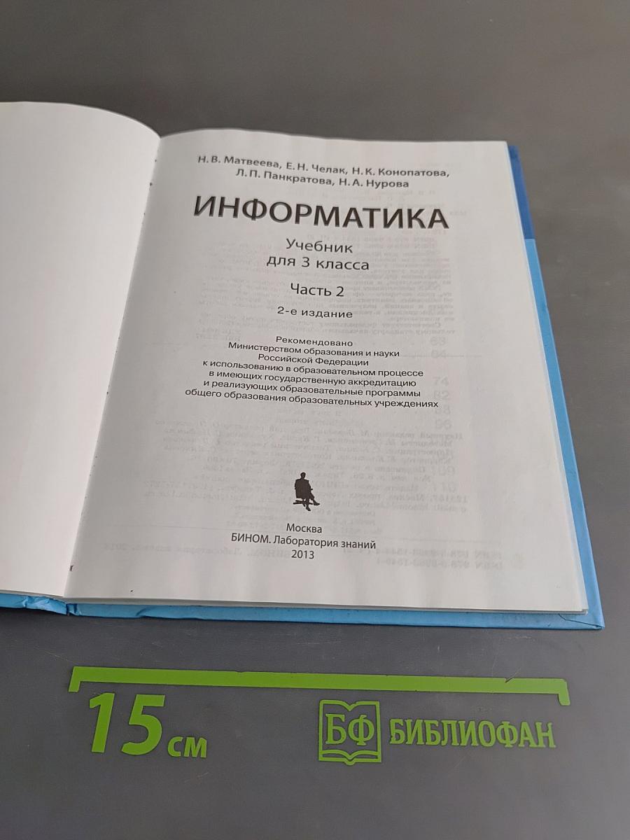 Информатика. Учебник для 3 класса. Часть 2