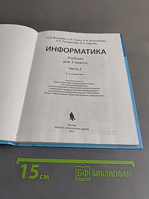 Информатика. Учебник для 3 класса. Часть 2