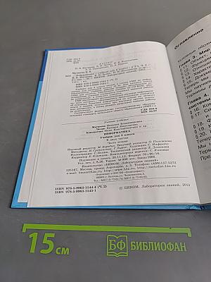 Информатика. Учебник для 3 класса. Часть 2
