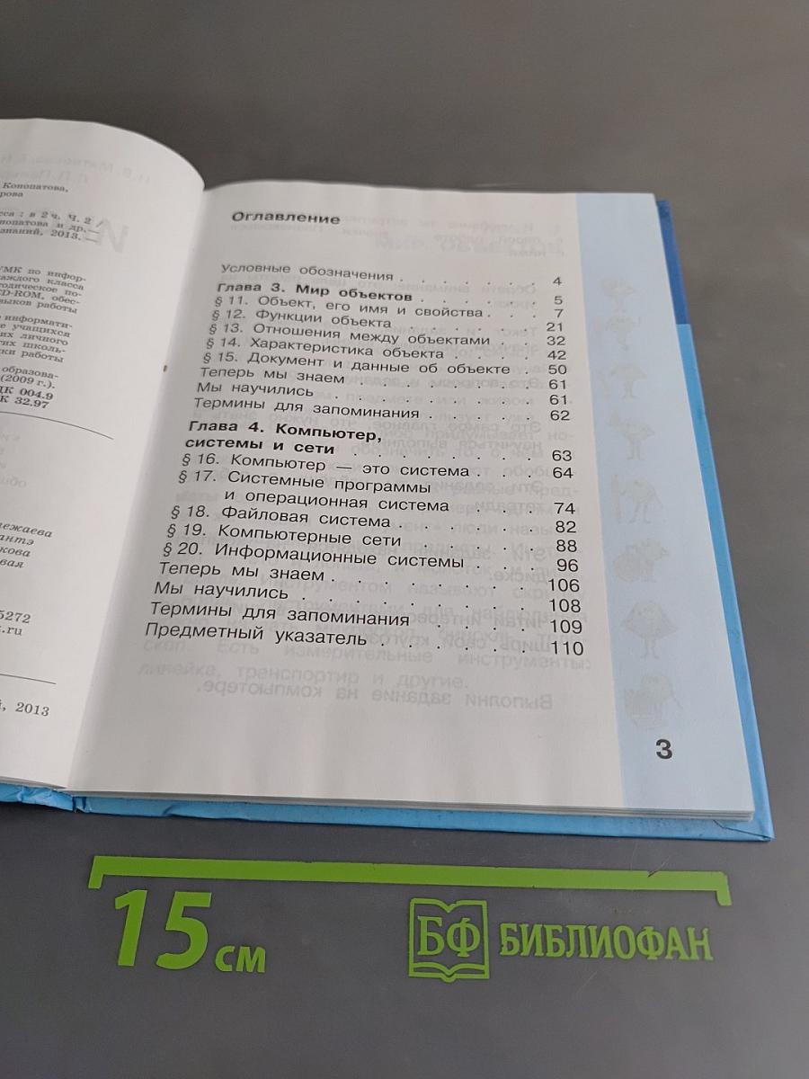 Информатика. Учебник для 3 класса. Часть 2