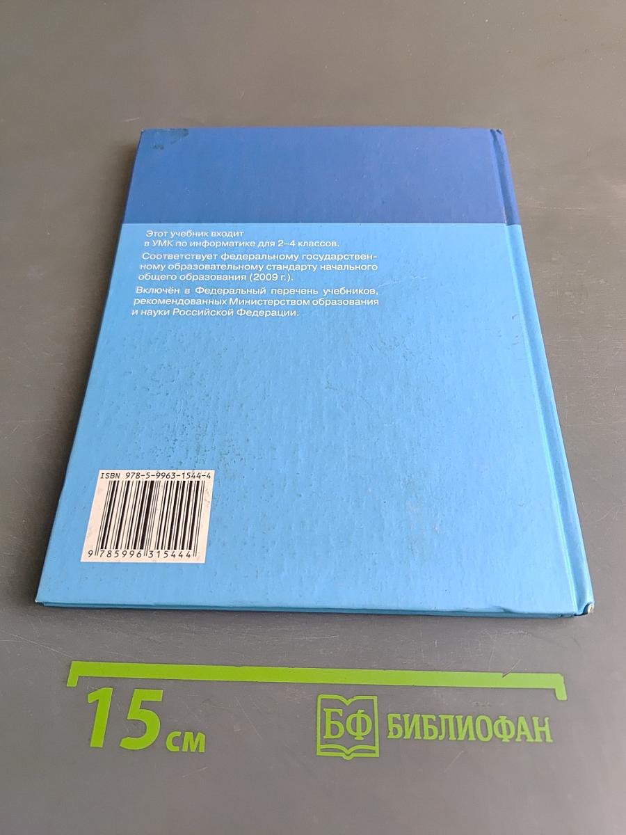 Информатика. Учебник для 3 класса. Часть 2