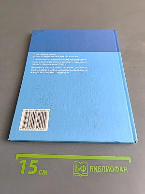 Информатика. Учебник для 3 класса. Часть 2