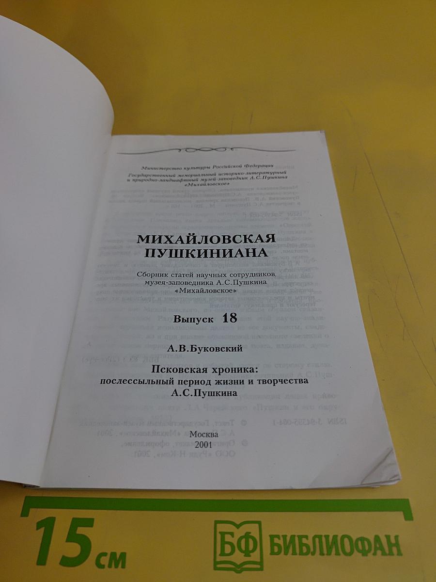 Михайловская Пушкиниана. Выпуск 18. Псковская хроника: послесмертный период жизни и творчества А.С. Пушкина