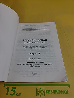 Михайловская Пушкиниана. Выпуск 18. Псковская хроника: послесмертный период жизни и творчества А.С. Пушкина
