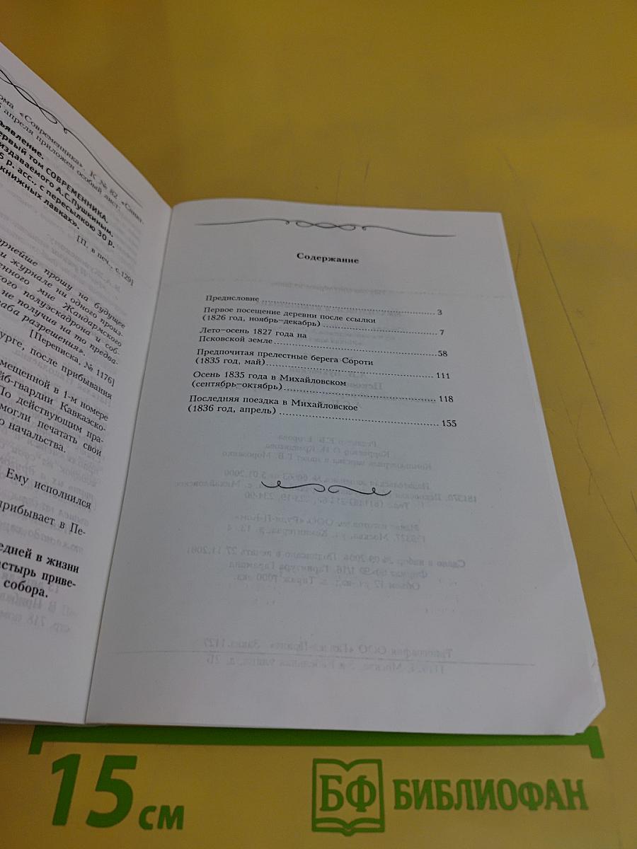Михайловская Пушкиниана. Выпуск 18. Псковская хроника: послесмертный период жизни и творчества А.С. Пушкина