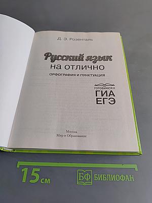 Русский язык на отлично. Орфография и пунктуация