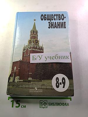 Обществознание 8-9 классы