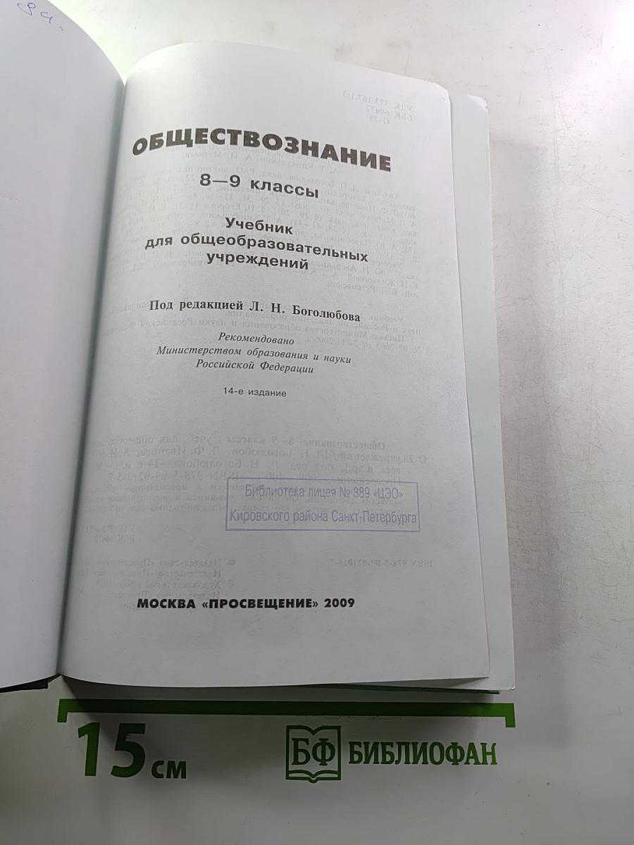 Обществознание 8-9 классы