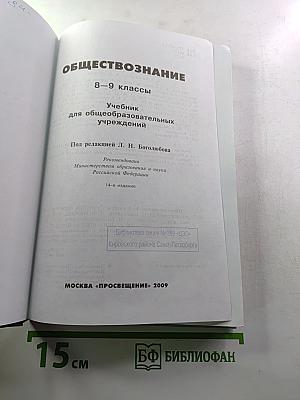 Обществознание 8-9 классы
