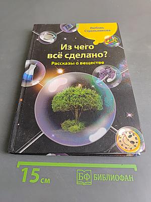 Из чего всё сделано? Рассказы о веществе
