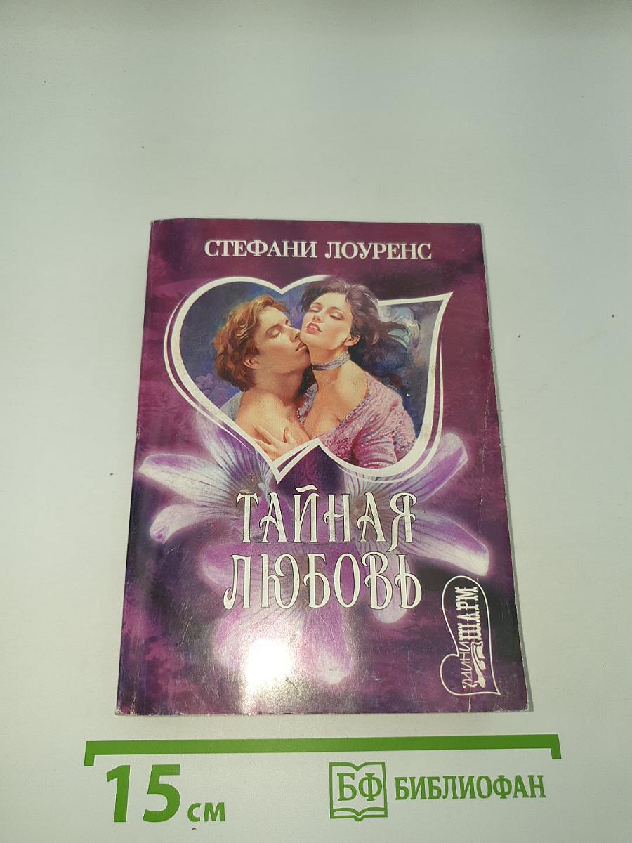 Тайная любовь