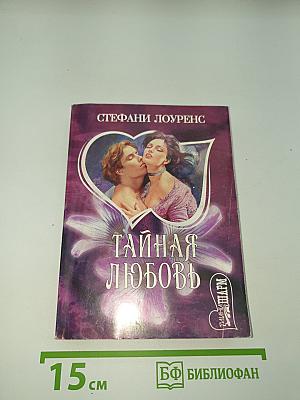 Тайная любовь