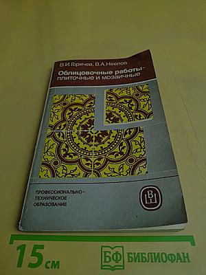Облицовочные работы - плиточные и мозаичные