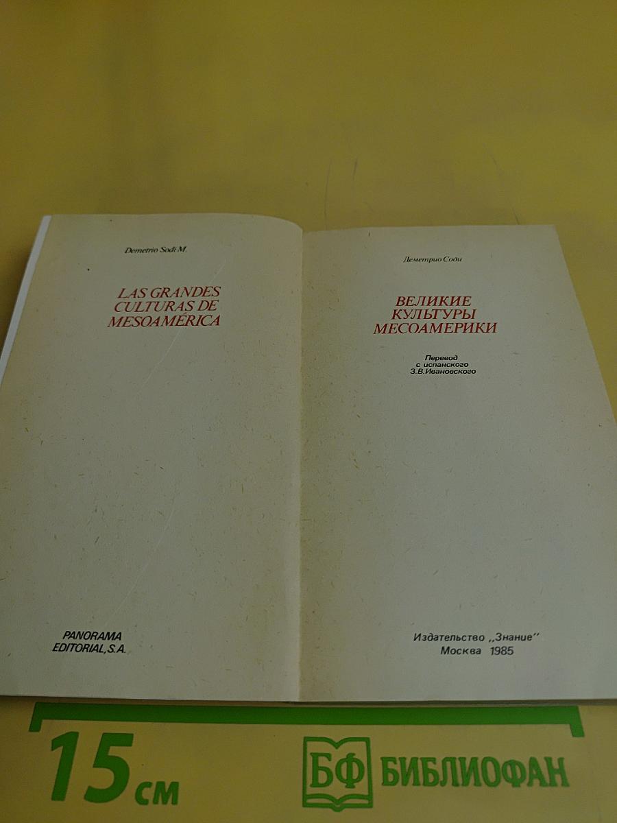 Великие культуры Месоамерики