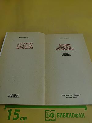 Великие культуры Месоамерики