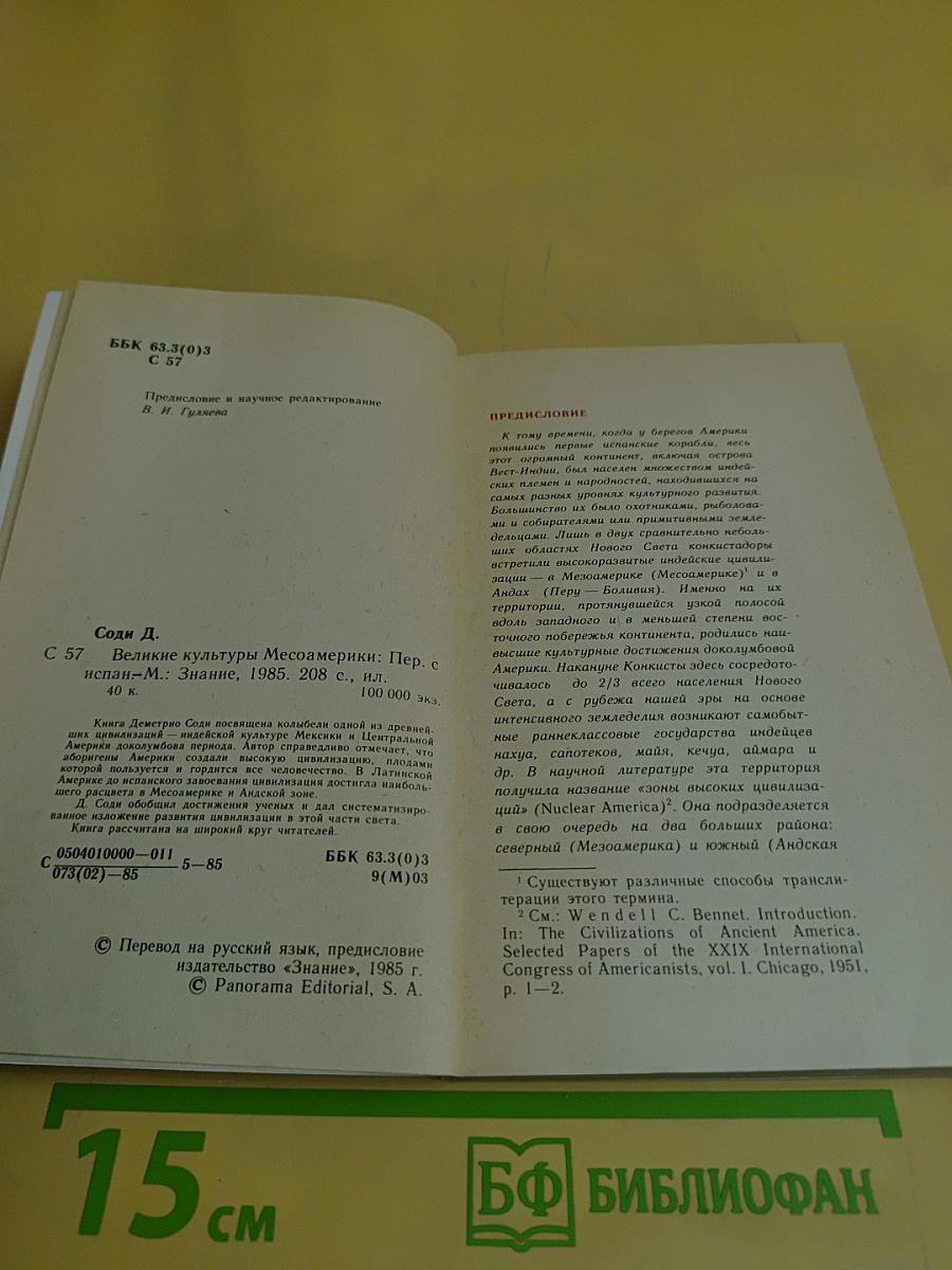 Великие культуры Месоамерики
