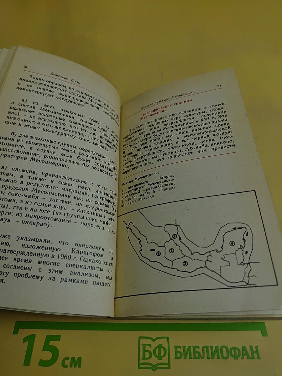 Великие культуры Месоамерики