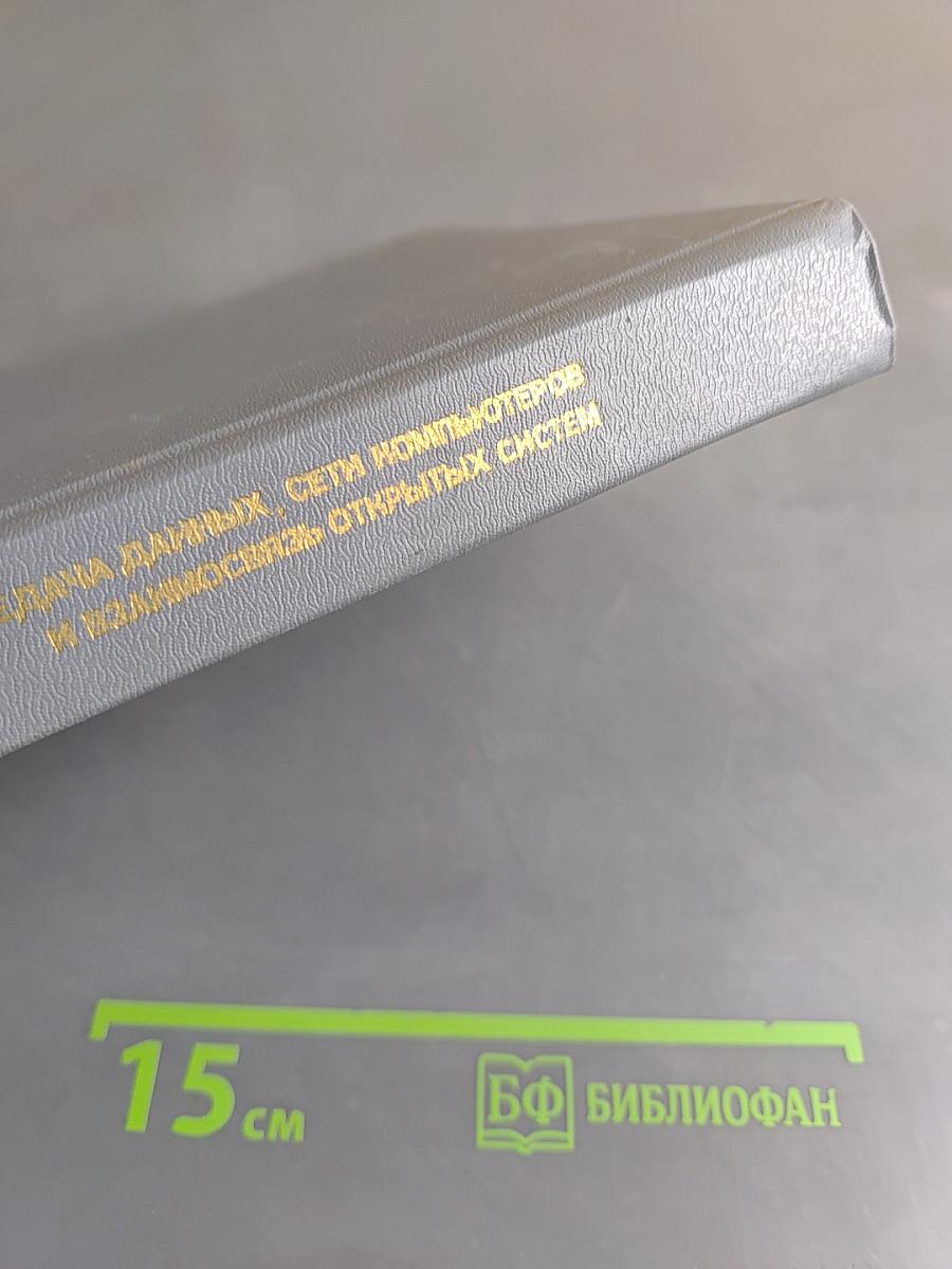 Передача данных, сети компьютеров и взаимосвязь открытых систем