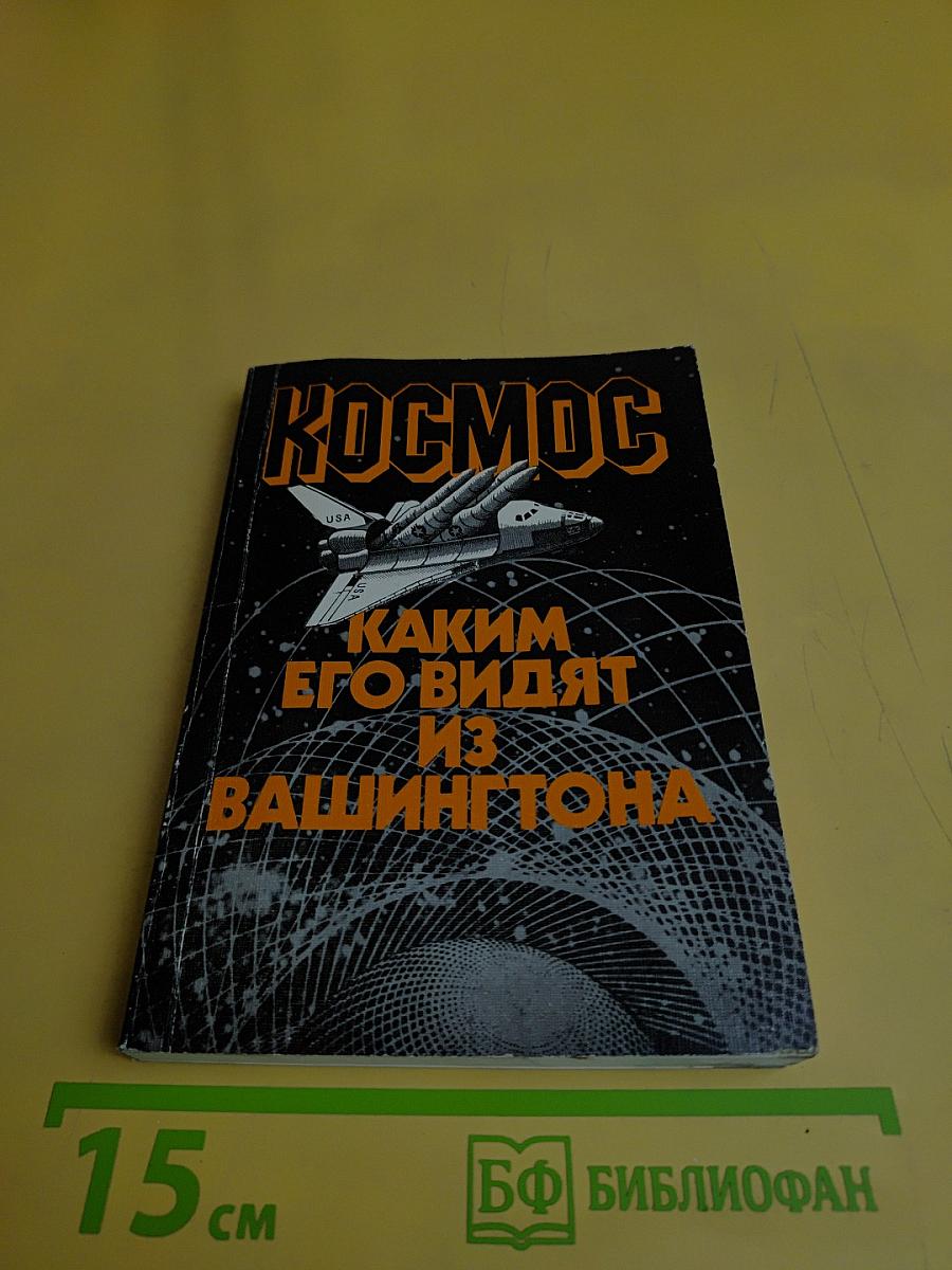 Космос: каким его видят из Вашингтона