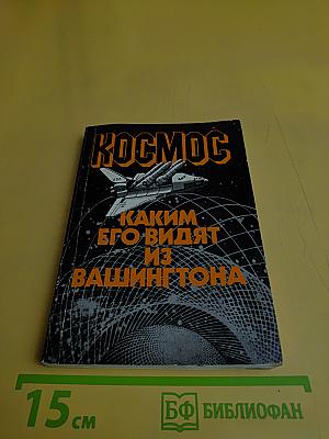 Космос: каким его видят из Вашингтона