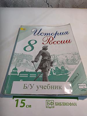 История России 8 класс Часть 2