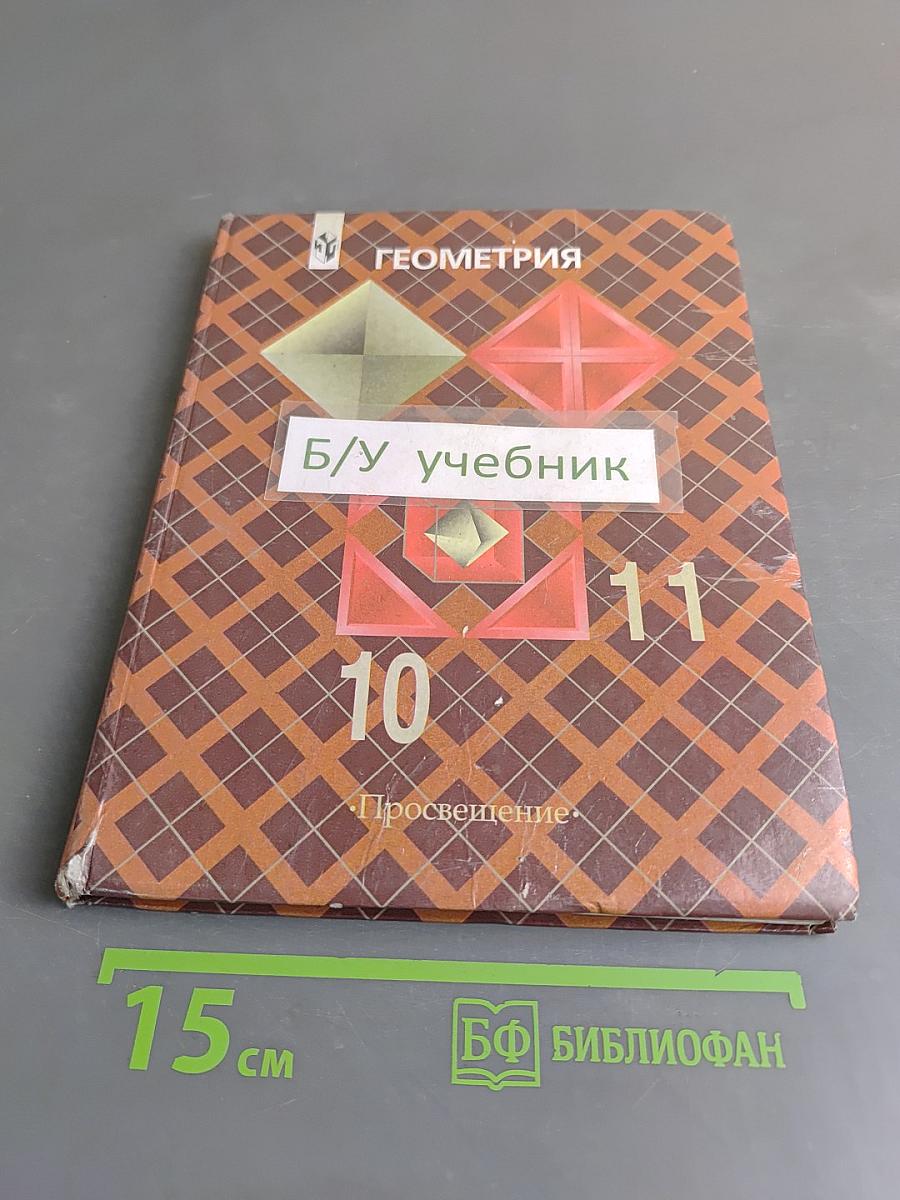 Геометрия. Учебник для общеобразовательных учреждений. 10-11 классы