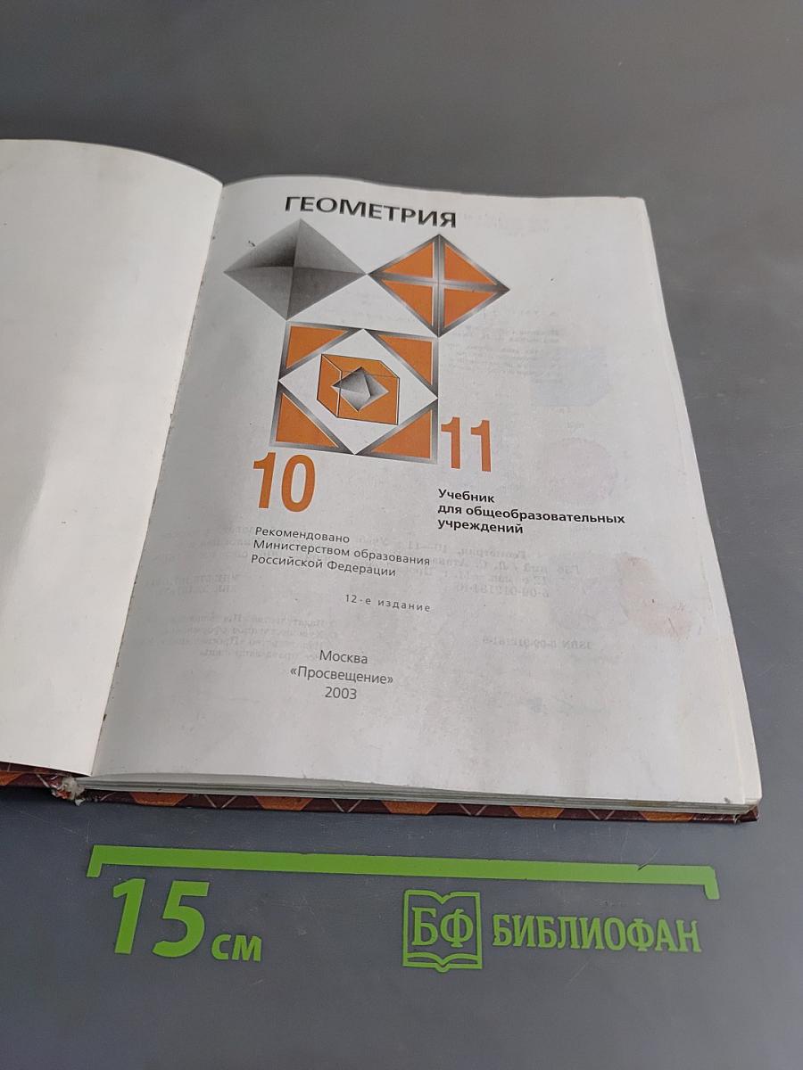 Геометрия. Учебник для общеобразовательных учреждений. 10-11 классы