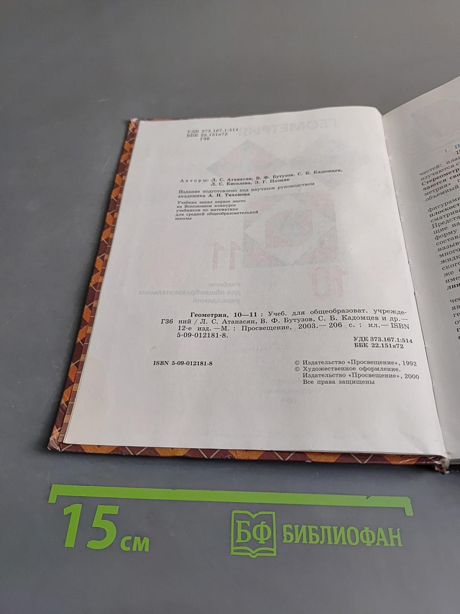 Геометрия. Учебник для общеобразовательных учреждений. 10-11 классы