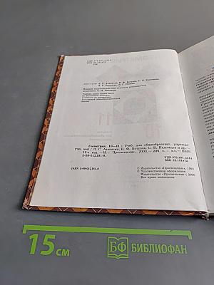 Геометрия. Учебник для общеобразовательных учреждений. 10-11 классы