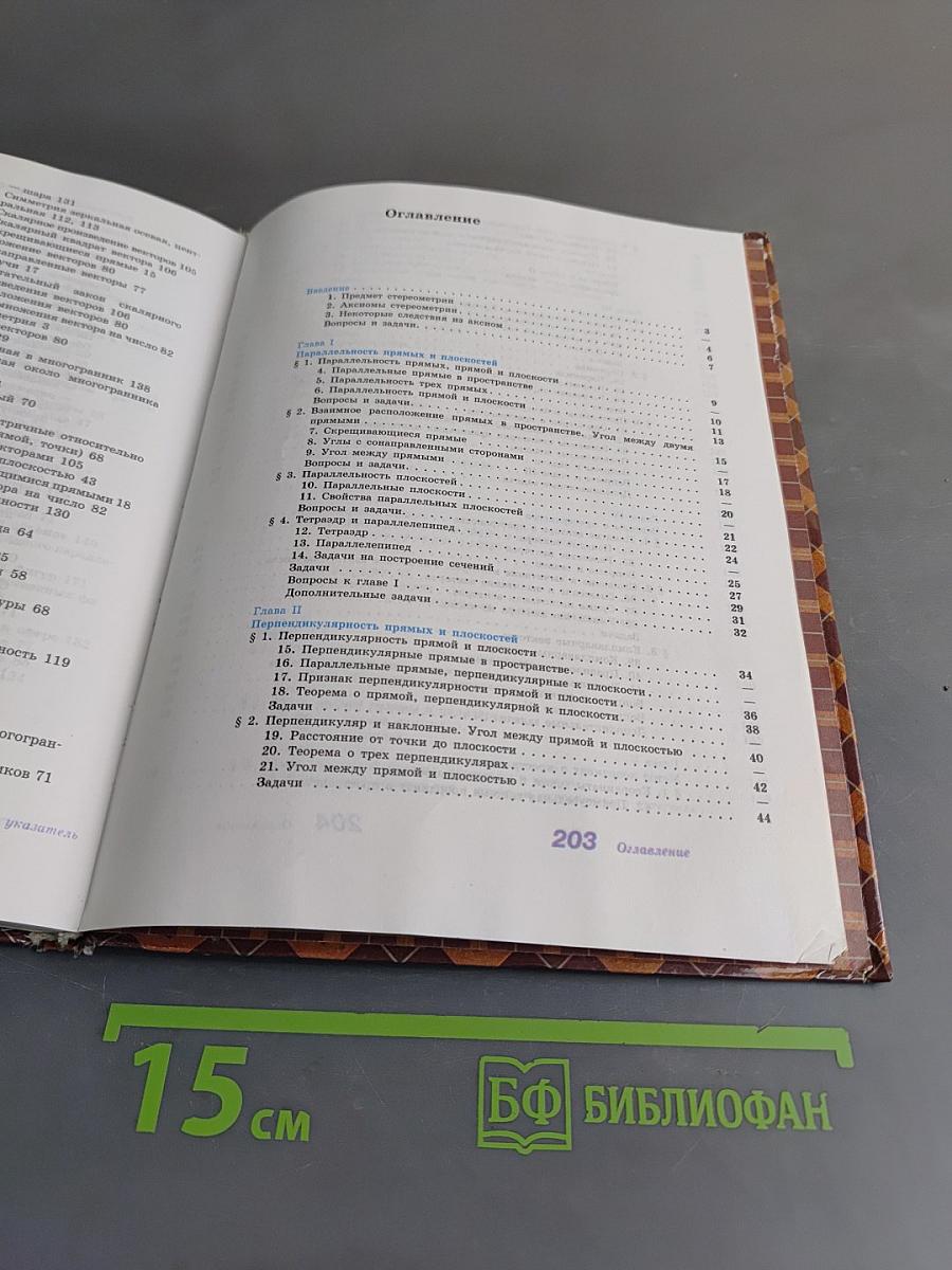 Геометрия. Учебник для общеобразовательных учреждений. 10-11 классы