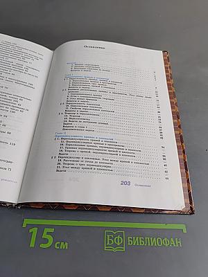 Геометрия. Учебник для общеобразовательных учреждений. 10-11 классы