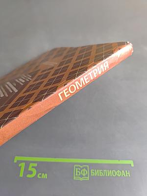 Геометрия. Учебник для общеобразовательных учреждений. 10-11 классы