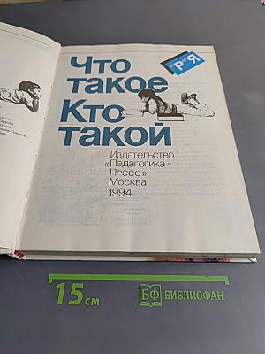 Что такое Кто такой